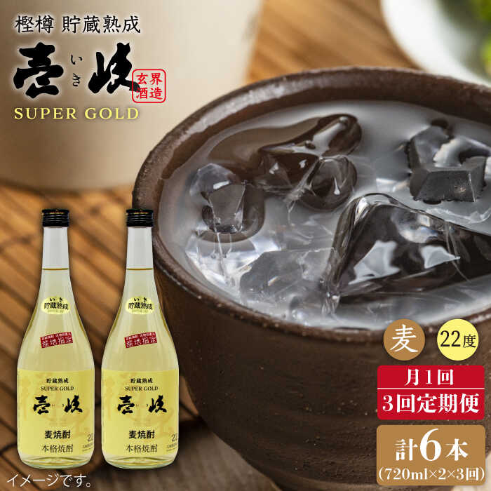 【全3回定期便】壱岐スーパーゴールド22度の2本入りセット [JDB107] お酒 むぎ焼酎 壱岐焼酎 本格焼酎 熟成 飲み比べ 39000 39000円