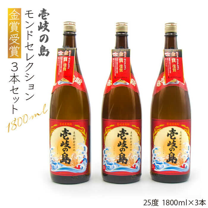 壱岐の島 モンドセレクション金賞受賞1800ml3本入りセット [JDB113] お酒 むぎ焼酎 壱岐焼酎 本格焼酎 熟成 飲み比べ 26000 26000円 のし プレゼント ギフト