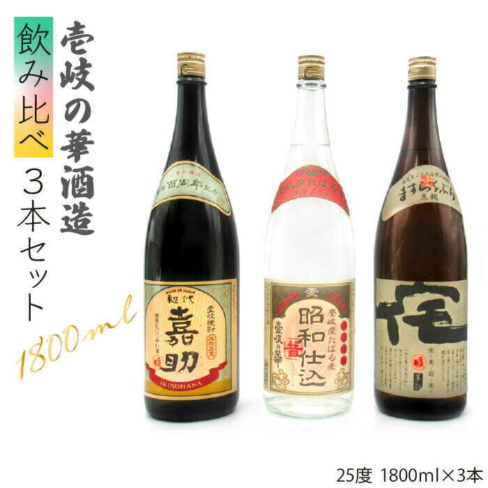 【年内発送】麦焼酎 壱岐の華酒造 飲み比べ 1800ml 一升瓶 3本入りセット [JDB115] お酒 むぎ焼酎 壱岐焼酎 本格焼酎 熟成 飲み比べ 30000 30000円 のし プレゼント ギフト