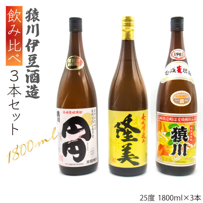 麦焼酎 猿川伊豆酒造 飲み比べ 1800ml 一升瓶 3本入りセット [JDB116] お酒 むぎ焼酎 壱岐焼酎 本格焼酎 熟成 飲み比べ 28000 28000円 のし プレゼント ギフト