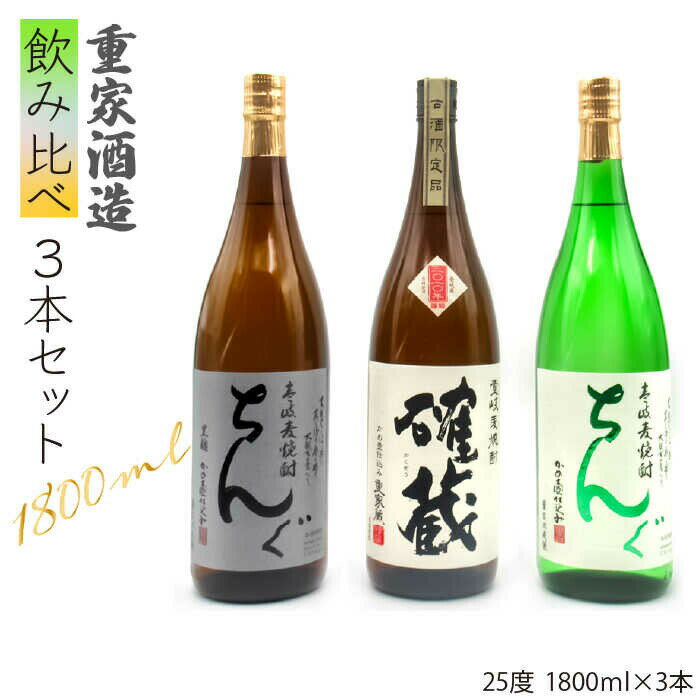 重家酒造 麦焼酎 飲み比べ 3種×1800ml （25度）【ちんぐ/2010確藏/ちんぐ黒】《壱岐市》【天下御免】[JDB117] 焼酎 壱岐焼酎 むぎ焼酎 麦焼酎 本格焼酎 お酒 ギフト プレゼント 地酒 飲み比べ セット 一升瓶 33000 33000円
