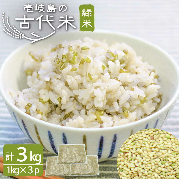 古代米 緑米 3kg （1kg入り × 3袋）壱岐島の古代米 原の辻遺跡《壱岐市》【天下御免】 [JDB124] 15000 15000円