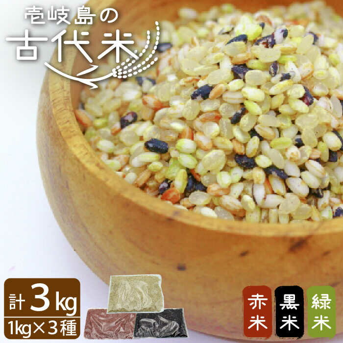 古代米 黒米 赤米 緑米 計3kg (3種各1kg) 原の辻遺跡 《壱岐市》【天下御免】 [JDB126] 17000 17000円