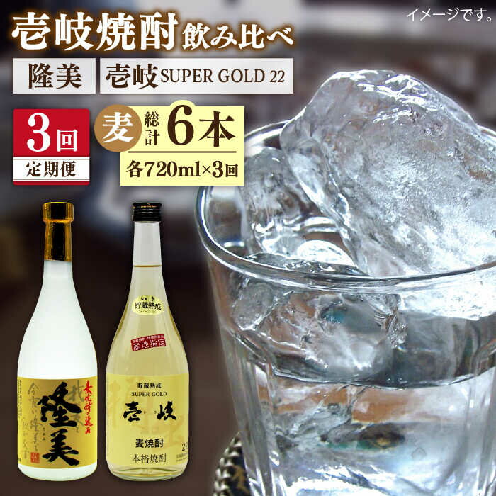 【全3回定期便】隆美焼酎と壱岐スーパーゴールド22度セット[JDB177] お酒 むぎ焼酎 壱岐焼酎 本格焼酎 熟成 飲み比べ 父の日 39000 39000円