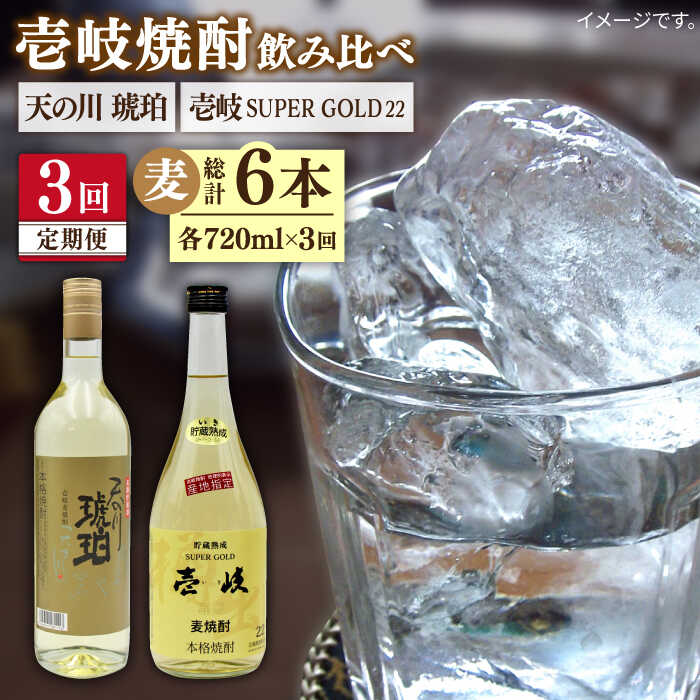 【全3回定期便】 壱岐スーパーゴールド22度 天の川 琥珀 2本セット [JDB234] お酒 むぎ焼酎 壱岐焼酎 本格焼酎 熟成 飲み比べ 42000 42000円