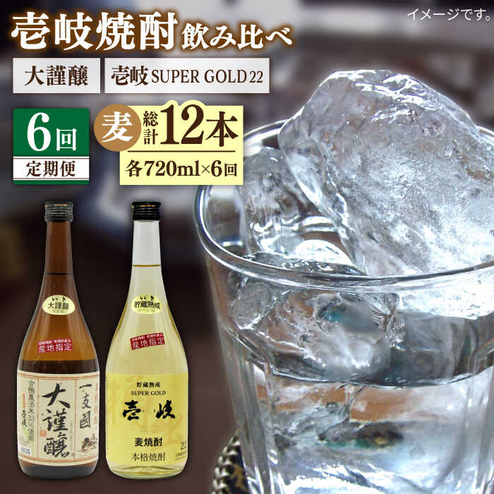 【全6回定期便】 壱岐スーパーゴールド22度 合鴨農法米 謹醸 2本セット [JDB241] お酒 むぎ焼酎 壱岐焼酎 本格焼酎 熟成 飲み比べ 96000 96000円