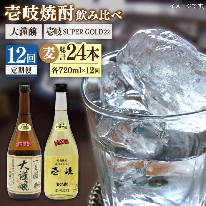 【全12回定期便】 壱岐スーパーゴールド22度 合鴨農法米 謹醸 2本セット [JDB242] お酒 むぎ焼酎 壱岐焼酎 本格焼酎 熟成 飲み比べ 192000 192000円