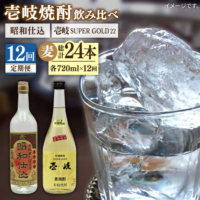 【全12回定期便】 壱岐スーパーゴールド 昭和仕込み 2本セット [JDB245] お酒 むぎ焼酎 壱岐焼酎 本格焼酎 熟成 飲み比べ 168000 168000円