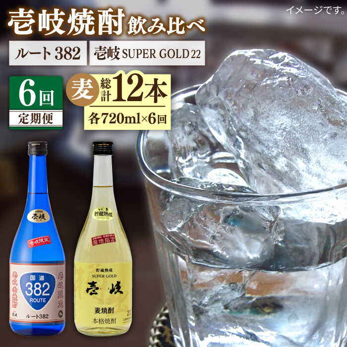 【全6回定期便】 壱岐スーパーゴールド ルート382 2本セット [JDB247] お酒 むぎ焼酎 壱岐焼酎 本格焼酎 熟成 飲み比べ 102000 102000円