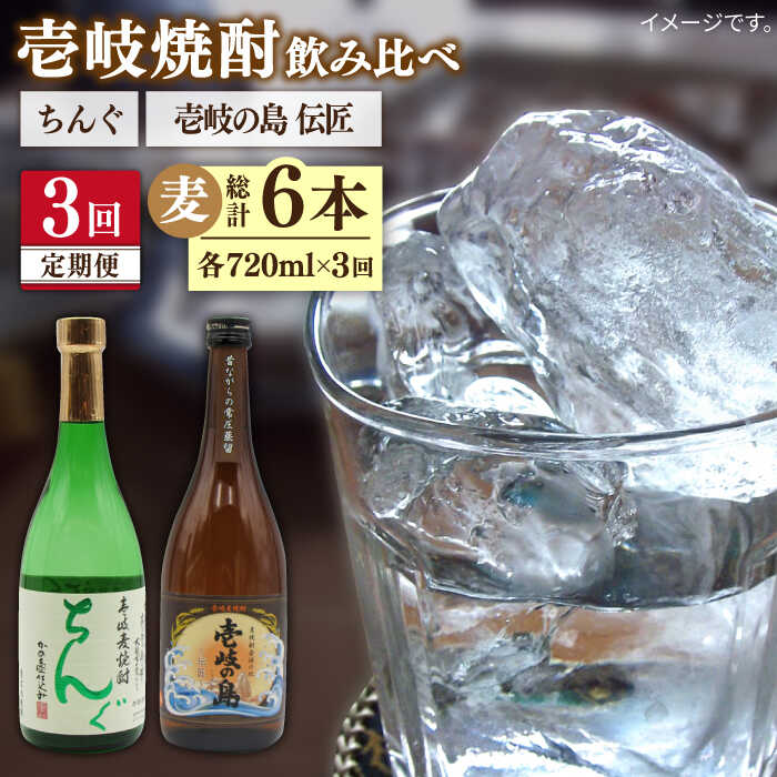 【全3回定期便】 壱岐の島 伝匠 ちんぐ 2本セット [JDB252] お酒 むぎ焼酎 壱岐焼酎 本格焼酎 熟成 飲み比べ 39000 39000円
