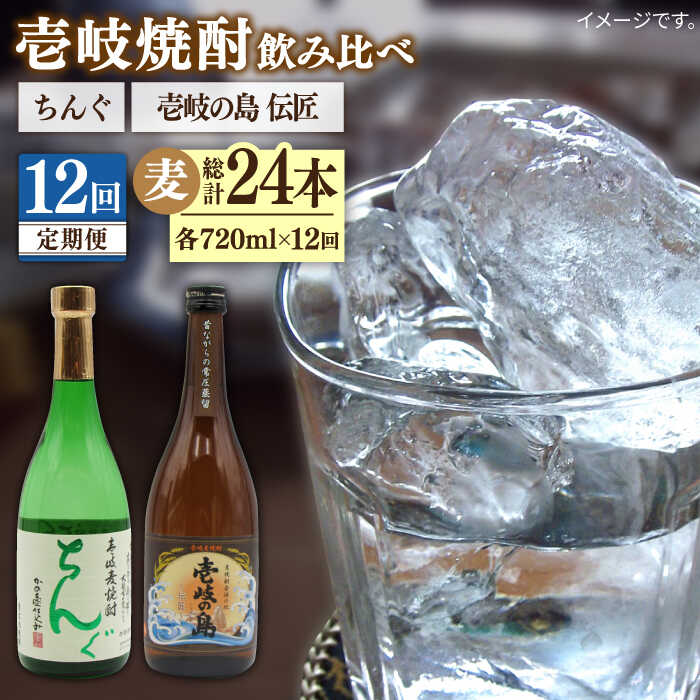 【全12回定期便】 壱岐の島 伝匠 ちんぐ 2本セット [JDB254] お酒 むぎ焼酎 壱岐焼酎 本格焼酎 熟成 飲み比べ156000 156000円