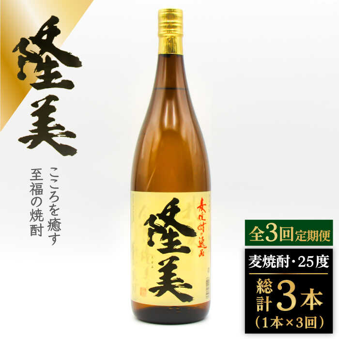 【全3回定期便】隆美焼酎　25度　1800ml[JDB285] 酒 お酒 焼酎 麦焼酎 むぎ焼酎 33000 33000円