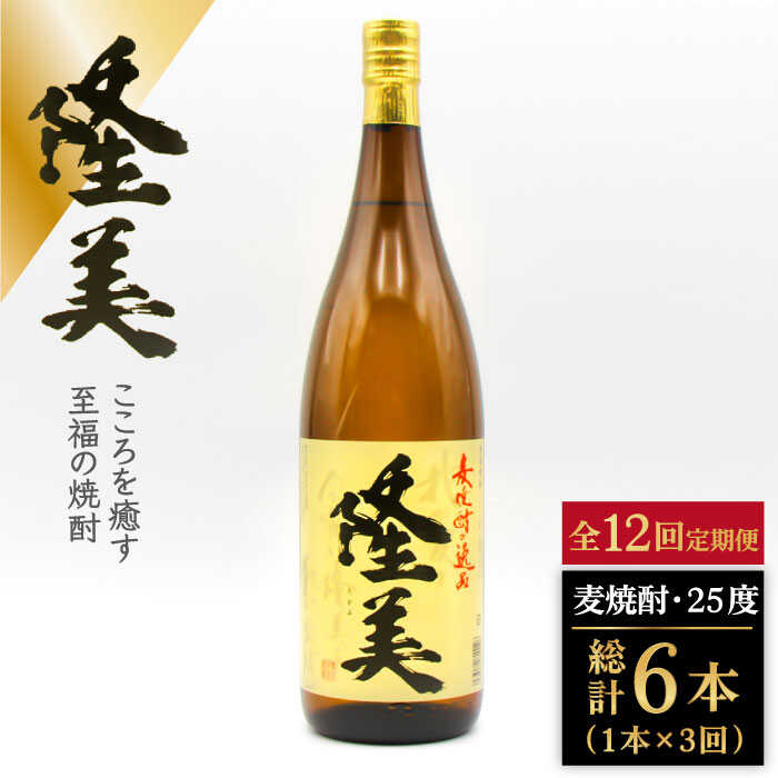 【全12回定期便】隆美焼酎　25度　1800ml[JDB287] 酒 お酒 焼酎 麦焼酎 むぎ焼酎 132000 132000円