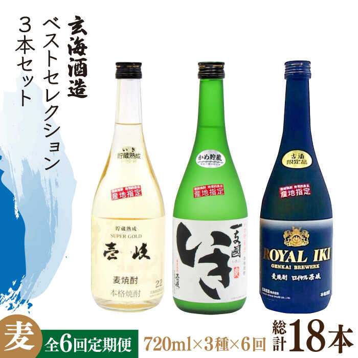 【全6回定期便】玄海酒造ベストセレクション 22度 かめ貯蔵いき 古酒ロイヤル 3本入りセット [JDB298] お酒 むぎ焼酎 壱岐焼酎 本格焼酎 熟成 飲み比べ 138000 138000円