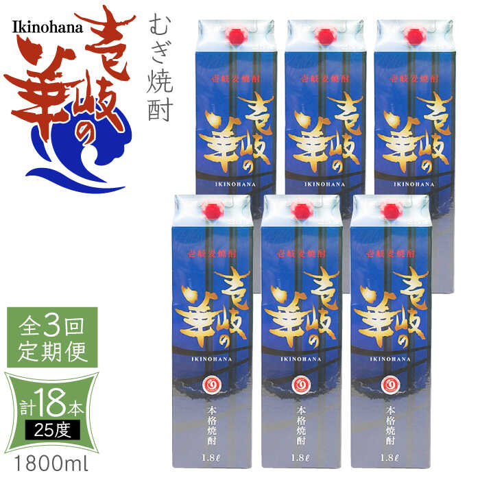 【全3回定期便】 麦焼酎 壱岐の華 25度 1800ml 紙パック 6本 《壱岐市》【天下御免】 むぎ焼酎 焼酎 麦 酒 お酒 [JDB324] 123000 123000円