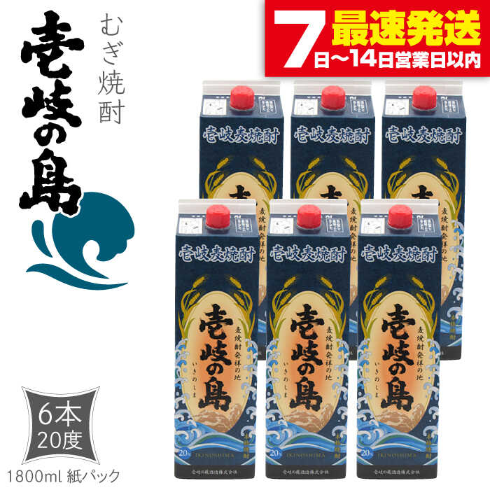 【年内発送】麦焼酎 壱岐の島 1800ml×6本（20度）《壱岐市》【天下御免】[JDB327] 焼酎 壱岐焼酎 むぎ焼酎 麦焼酎 本格焼酎 お酒 ギフト プレゼント 地酒 紙パック セット 38000 38000円