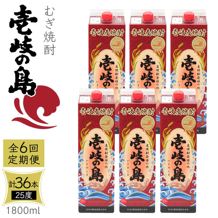 【全6回定期便】 麦焼酎 壱岐の島 25度 1800ml 紙パック 6本 《壱岐市》【天下御免】 むぎ焼酎 焼酎 麦 酒 お酒 [JDB333] 246000 246000円