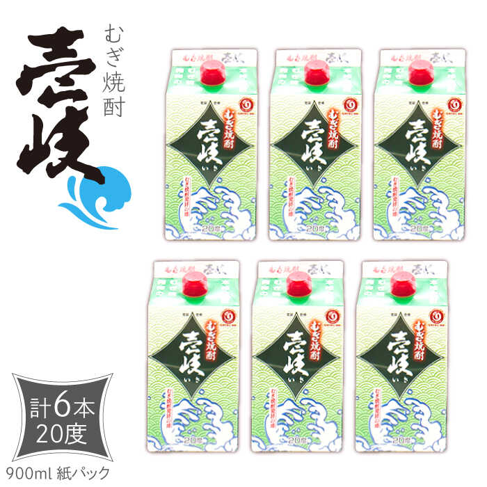 麦焼酎 壱岐 900ml×6本（20度）《壱岐市》【天下御免】[JDB350] 焼酎 壱岐焼酎 むぎ焼酎 麦焼酎 本格焼酎 お酒 熟成 ギフト プレゼント 地酒 飲み比べ 紙パック セット 22000 22000円