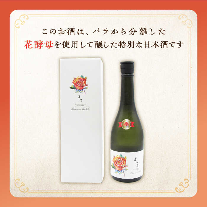 【ふるさと納税】【先行予約】純米大吟醸 Princess Michiko 720ml（16度）【2024年11月以降順次発送】《壱岐市》【天下御免】 横山蔵 重家酒造 日本酒 酒 お酒 純米 大吟醸 大吟醸酒 16000 16000円[JDB359] サムネイル3