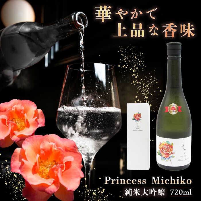 【先行予約】純米大吟醸 Princess Michiko 720ml（16度）【2024年11月以降順次発送】《壱岐市》【天下御免】 横山蔵 重家酒造 日本酒 酒 お酒 純米 大吟醸 大吟醸酒 16000 16000円[JDB359]