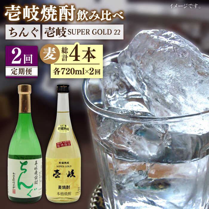 【全2回定期便】壱岐スーパーゴールド22度とちんぐのセット《壱岐市》【天下御免】焼酎 壱岐焼酎 麦焼酎 酒 アルコール[JDB364]