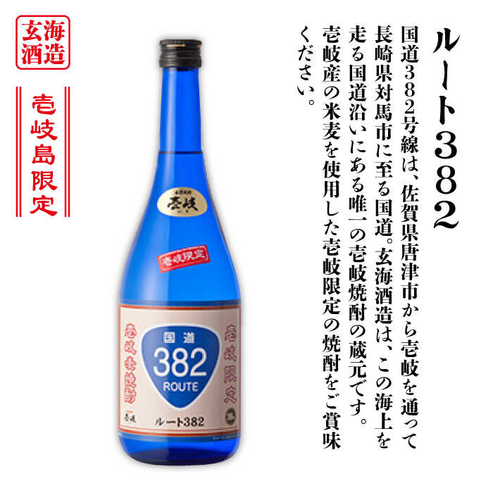 【ふるさと納税】【全2回定期便】壱岐スーパーゴールド22度とルート382《壱岐市》【天下御免】焼酎 壱岐焼酎 麦焼酎 酒 アルコール[JDB372] サムネイル2