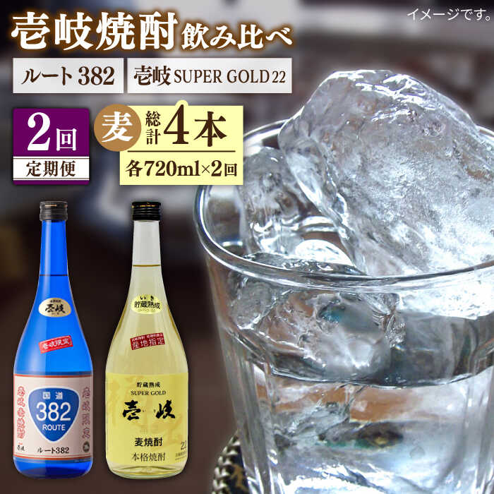 【全2回定期便】壱岐スーパーゴールド22度とルート382《壱岐市》【天下御免】焼酎 壱岐焼酎 麦焼酎 酒 アルコール[JDB372]