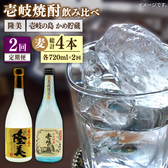 【全2回定期便】隆美焼酎25度と壱岐の島　かめ貯蔵　のセット《壱岐市》【天下御免】焼酎 壱岐焼酎 麦焼酎 酒 アルコール[JDB373]