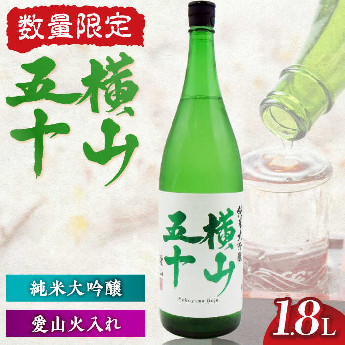横山五十　愛山火入れ　15度　1800ml　限定品 《壱岐市》【天下御免】[JDB389]