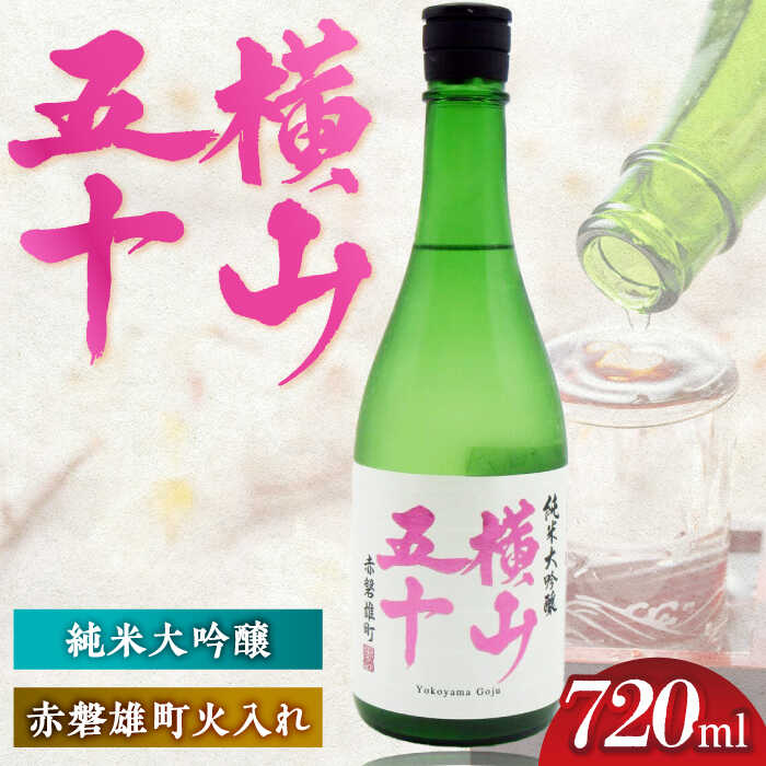横山五十　赤磐雄町火入れ　15度　720ml 《壱岐市》【天下御免】[JDB391]