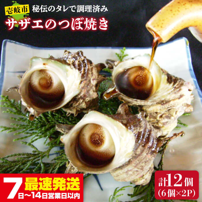 サザエのつぼ焼き 6個×2パック（計12個）《壱岐市》【天下御免】[JDB001] さざえ サザエ 栄螺 つぼ焼き BBQ 海鮮 貝 魚介 冷凍配送 13000 13000円