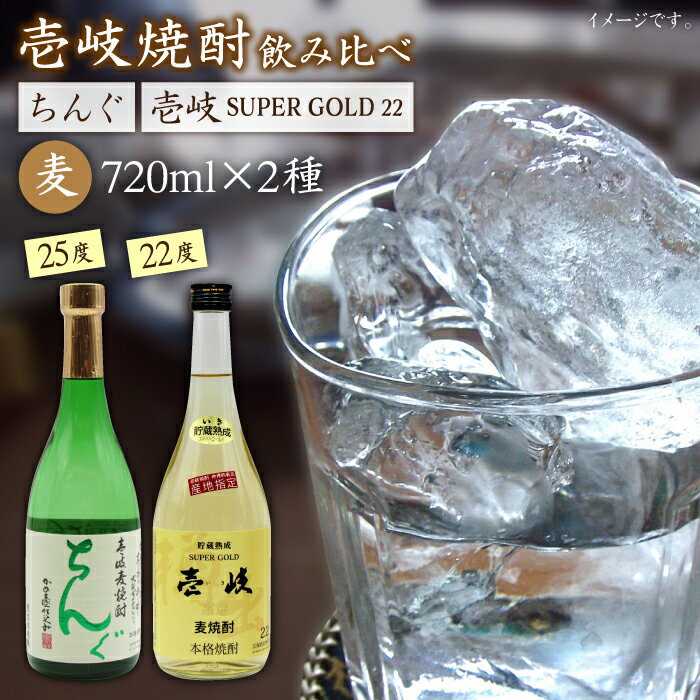 壱岐スーパーゴールド22度とちんぐのセット [JDB020] お酒 むぎ焼酎 壱岐焼酎 本格焼酎 熟成 飲み比べ のし プレゼント 15000 15000円 のし プレゼント ギフト