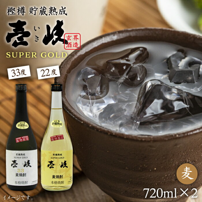 【年内発送】壱岐スーパーゴールド 2種×720ml（22度・33度） 《壱岐市》【天下御免】[JDB021] 焼酎 壱岐焼酎 むぎ焼酎 麦焼酎 本格焼酎 お酒 熟成 ギフト プレゼント 地酒 飲み比べ セット 15000 15000円