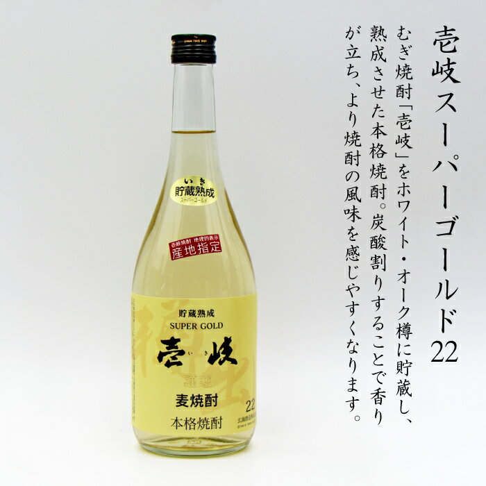 【ふるさと納税】【年内発送】壱岐スーパーゴールド 720ml（22度）《壱岐市》【天下御免】[JDB022] 焼酎 壱岐焼酎 むぎ焼酎 麦焼酎 本格焼酎 お酒 熟成 ギフト プレゼント 地酒 セット 13000 13000円 サムネイル2