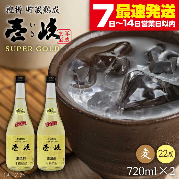 【年内発送】壱岐スーパーゴールド 720ml（22度）《壱岐市》【天下御免】[JDB022] 焼酎 壱岐焼酎 むぎ焼酎 麦焼酎 本格焼酎 お酒 熟成 ギフト プレゼント 地酒 セット 13000 13000円