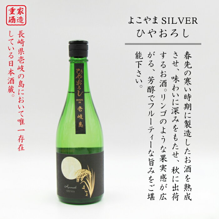 【ふるさと納税】純米吟醸よこやまSILVER ひやおろし 720ml 横山蔵 重家酒造 長崎県 壱岐 [JDB023] 清酒 飲み比べ のし プレゼント ギフト 10000 10000円 のし プレゼント ギフト 冷蔵配送 サムネイル2