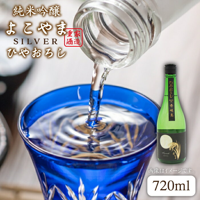 純米吟醸よこやまSILVER ひやおろし 720ml 横山蔵 重家酒造 長崎県 壱岐 [JDB023] 清酒 飲み比べ のし プレゼント ギフト 10000 10000円 のし プレゼント ギフト 冷蔵配送