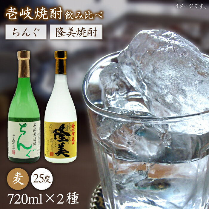 隆美焼酎とちんぐのセット [JDB025] お酒 むぎ焼酎 壱岐焼酎 本格焼酎 熟成 飲み比べ のし プレゼント 13000 13000円 のし プレゼント ギフト