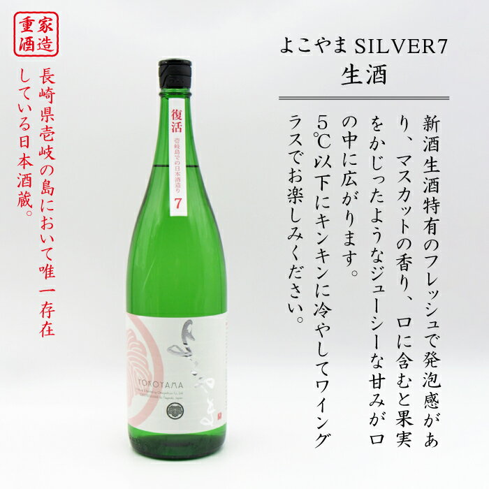 【ふるさと納税】純米吟醸 よこやまSILVER7生酒 1800ml（16度）《壱岐市》【天下御免】[JDB029] 日本酒 酒 お酒 吟醸酒 重家酒造 ギフト のし プレゼント 15000 15000円 冷蔵配送 サムネイル2