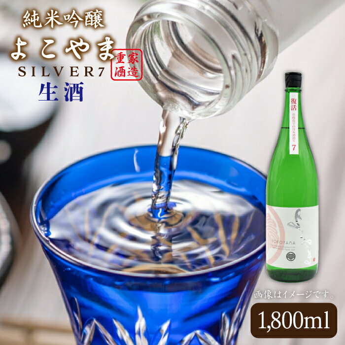 純米吟醸 よこやまSILVER7生酒 1800ml（16度）《壱岐市》【天下御免】[JDB029] 日本酒 酒 お酒 吟醸酒 重家酒造 ギフト のし プレゼント 15000 15000円 冷蔵配送