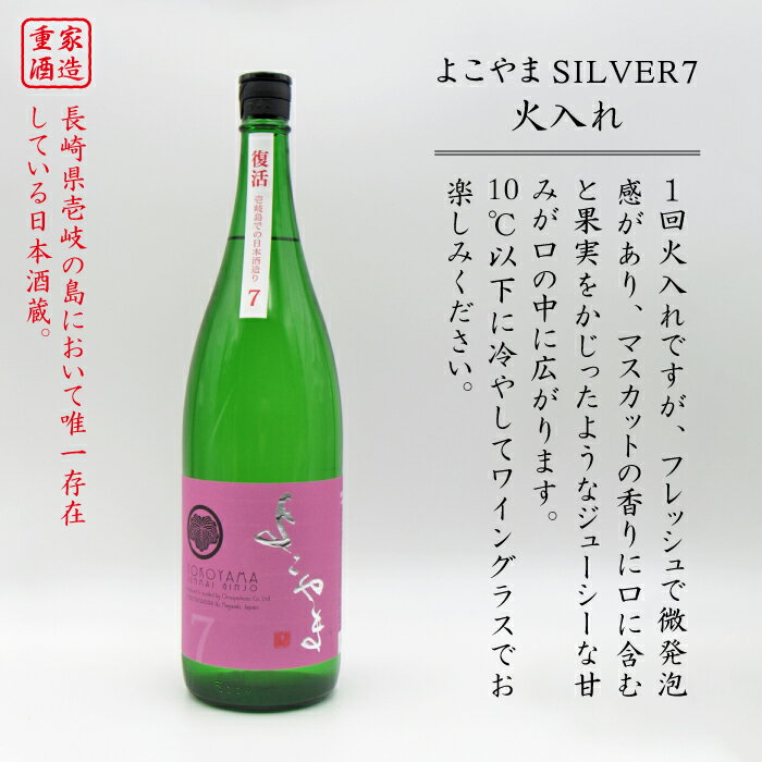 【ふるさと納税】純米吟醸 よこやまSILVER7 火入れ 1800ml（16度）《壱岐市》【天下御免】[JDB030] 日本酒 酒 お酒 吟醸酒 重家酒造 ギフト のし プレゼント 15000 15000円 冷蔵配送 サムネイル2