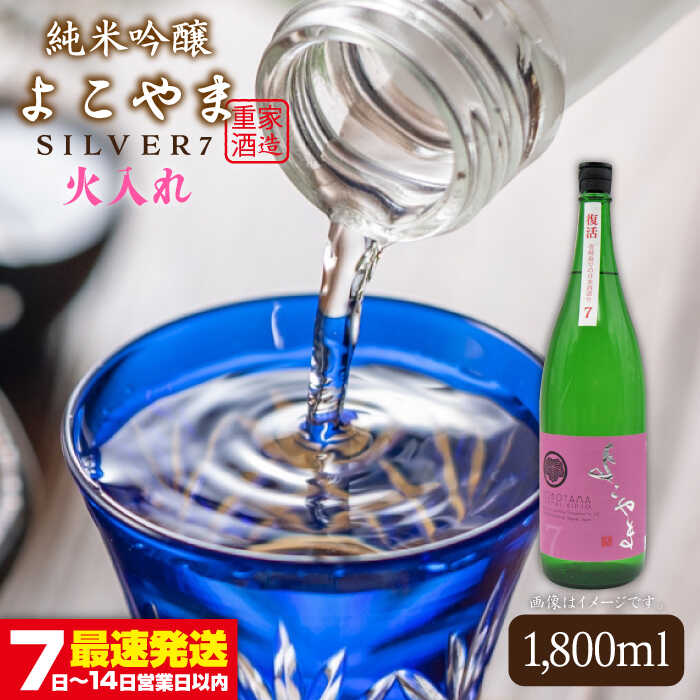 純米吟醸 よこやまSILVER7 火入れ 1800ml（16度）《壱岐市》【天下御免】[JDB030] 日本酒 酒 お酒 吟醸酒 重家酒造 ギフト のし プレゼント 15000 15000円 冷蔵配送