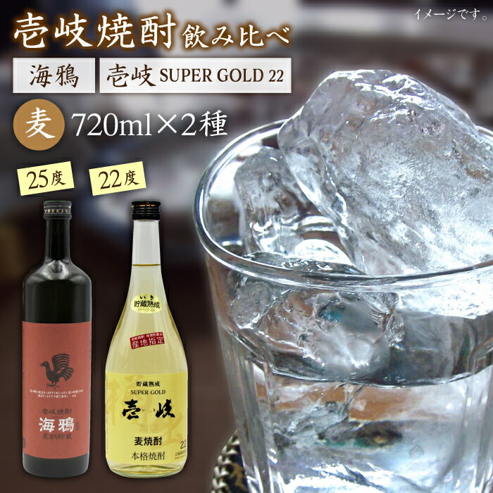 麦焼酎 飲み比べ 2種×720ml（22度・25度）【壱岐スーパーゴールド/海鴉】《壱岐市》【天下御免】[JDB031] 焼酎 壱岐焼酎 むぎ焼酎 麦焼酎 本格焼酎 お酒 熟成 ギフト プレゼント 地酒 飲み比べ セット 15000 15000円