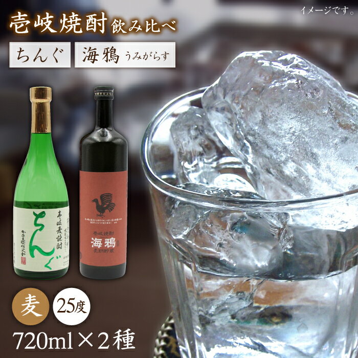 海鴉25度とちんぐ25度のセット [JDB032] お酒 むぎ焼酎 壱岐焼酎 本格焼酎 熟成 飲み比べ のし プレゼント 16000 16000円 のし プレゼント ギフト