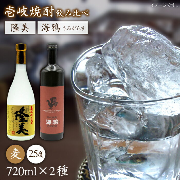隆美焼酎25度と海鴉25度のセット [JDB039] お酒 むぎ焼酎 壱岐焼酎 本格焼酎 熟成 飲み比べ のし プレゼント 15000 15000円 のし プレゼント ギフト