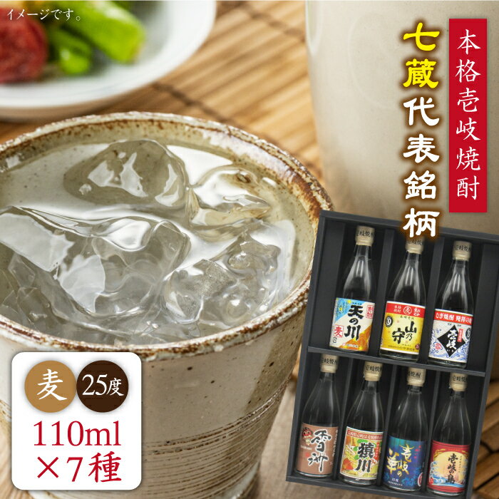 麦焼酎 七蔵飲み比べセット「壱岐紀行」110ml×7本（25度）《壱岐市》【天下御免】[JDB044] 焼酎 お酒 むぎ焼酎 壱岐焼酎 本格焼酎 熟成 飲み比べ セット ギフト プレゼント 敬老の日 お試し 11000 11000円