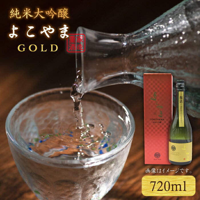 よこやま 純米大吟醸 GOLD（1回火入）720ml（15度）《壱岐市》【天下御免/重家酒造】[JDB047] 酒 お酒 日本酒 大吟醸 重家酒造 ギフト ギフト プレゼント 15000 15000円 冷蔵配送