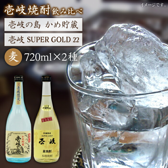 麦焼酎 飲み比べ 2種×720ml（22度・25度）【壱岐スーパーゴールド/壱岐の島かめ貯蔵】《壱岐市》【天下御免】[JDB049] 焼酎 お酒 むぎ焼酎 壱岐焼酎 本格焼酎 熟成 飲み比べ セット ギフト プレゼント 敬老の日 14000 14000円