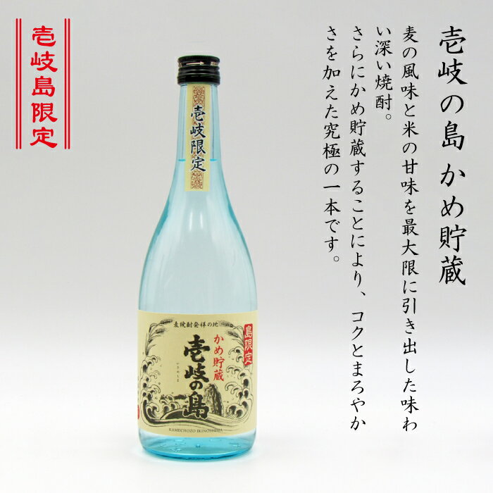 【ふるさと納税】麦焼酎 飲み比べ 2種×720ml（25度）【壱岐の島/壱岐の島かめ貯蔵】《壱岐市》【天下御免】[JDB052] 焼酎 お酒 むぎ焼酎 壱岐焼酎 本格焼酎 熟成 飲み比べ セット ギフト プレゼント 敬老の日 13000 13000円 サムネイル3