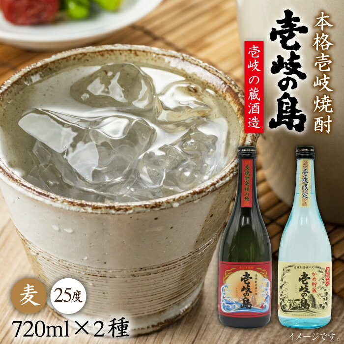 麦焼酎 飲み比べ 2種×720ml（25度）【壱岐の島/壱岐の島かめ貯蔵】《壱岐市》【天下御免】[JDB052] 焼酎 お酒 むぎ焼酎 壱岐焼酎 本格焼酎 熟成 飲み比べ セット ギフト プレゼント 敬老の日 13000 13000円
